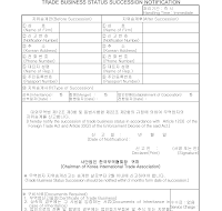 무역업자지위승계신고서 무역업자지위승계신고서